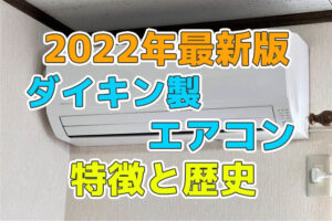 ダイキンのエアコンの特徴と歴史