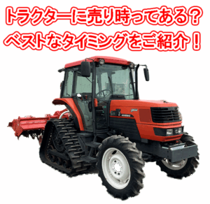トラクターの売り時ってあるの？　ベストタイミングとは