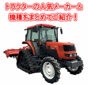 トラクターの人気メーカーと機種まとめ