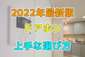 ドアホンの上手な選び方！お勧めの機能や選ぶ基準とは