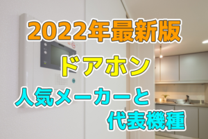 ドアホンの人気メーカーと機種まとめ
