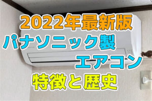 Panasonicのエアコンの特徴と歴史