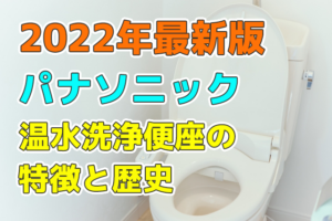 パナソニックの温水洗浄便座の特徴と歴史