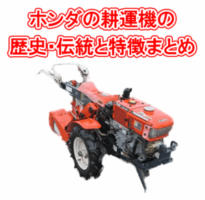 ホンダの耕うん機の特徴と歴史・伝統とは
