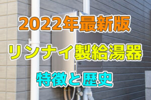 リンナイの給湯器の特徴と歴史