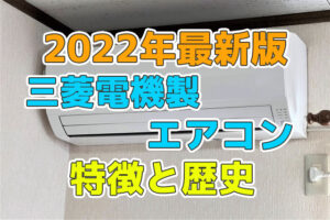 三菱電機のエアコンの特徴と歴史