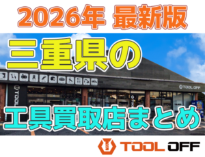 三重県のおすすめ工具買取店まとめ　人気の合計7店比較（2026年最新版）