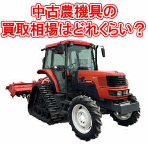 中古農機具の買い取り相場はどのくらい？