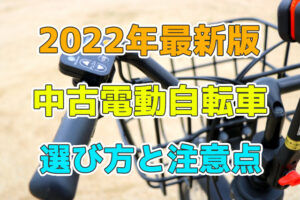 中古電動自転車の選び方と注意点について