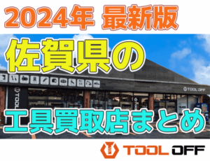 佐賀県のおすすめ工具買取店まとめ　人気の合計６店比較（2026年最新版）