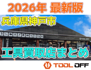 兵庫県神戸市のおすすめ工具買取店まとめ合計5選（2026年最新版）