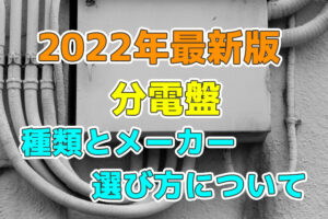分電盤の種類と主要メーカー・選び方