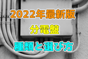 分電盤の種類と選び方について