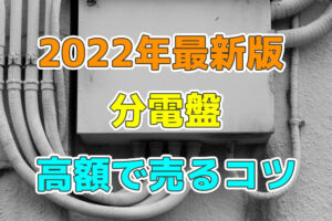 分電盤を高額で売るためのコツとは