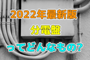 分電盤ってどんなもの？　何のためにあるの？