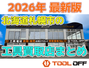 北海道のおすすめ工具買取店まとめ　人気の合計７店比較（2026年最新版）