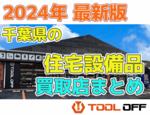 千葉県の住宅設備品買取店まとめ合計４選（2026年最新版）