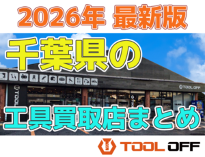 千葉県のおすすめ工具買取店まとめ　人気の合計10店比較（2026年最新版）