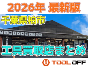 千葉県柏市のおすすめ工具買取店まとめ合計4選（2026年最新版）
