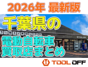 千葉県の電動自転車買取店まとめ合計5選（2026年最新版）