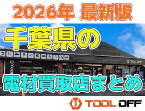 千葉県のおすすめ電材買取店まとめ合計４選（2026年最新版）
