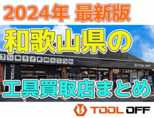 和歌山県のおすすめ工具買取店まとめ　人気の合計店比較 （2026年最新版）