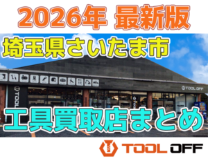 埼玉県さいたま市おすすめ工具買取店まとめ合計4選（2026年最新版）