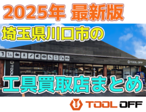 埼玉県川口市おすすめ工具買取店まとめ合計4選（2026年最新版）