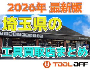 埼玉県のおすすめ工具買取店まとめ　人気の合計10店比較（2026年最新版 ）