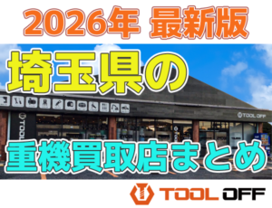 埼玉県の重機買取店まとめ合計4選（2026年最新版）