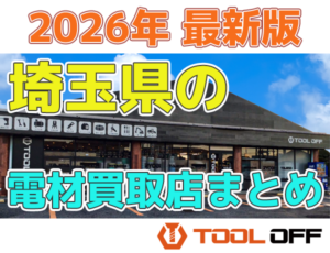 埼玉県のおすすめ電材買取店まとめ合計４選（2026年最新版）