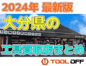 大分県のおすすめ工具買取店まとめ　人気の合計６店比較（2026年最新版）