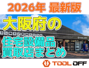 大阪府の住宅設備品買取店まとめ合計４選（2026年最新版）