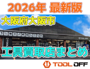大阪府大阪市のおすすめ工具買取店まとめ合計5選（2026年最新版）