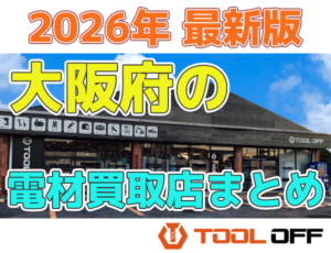 大阪府のおすすめ工具買取店まとめ　人気の合計９店比較（2026年最新版）