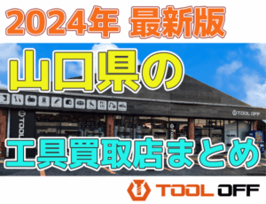 山口県のおすすめ工具買取店まとめ　人気の合計７店比較（2026年最新版）