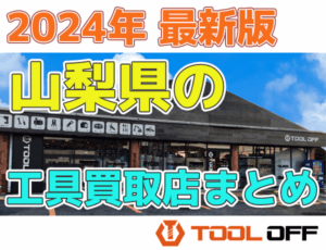 山梨県のおすすめ工具買取店まとめ　人気の合計５店比較（2026年最新版）