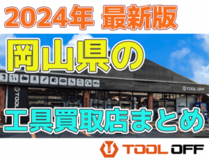 岡山県のおすすめ工具買取店まとめ　人気の合計7店比較（2026年最新版）