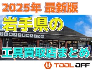 岩手県のおすすめ工具買取店まとめ　人気の合計7店比較（2026年最新版）