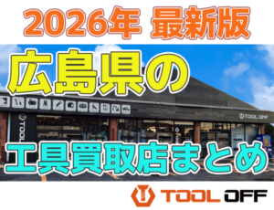 広島県のおすすめ工具買取店まとめ　人気の合計4店比較（2026年最新版）