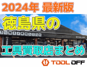 徳島県のおすすめ工具買取店まとめ　人気の合計6店比較（2026年最新版）