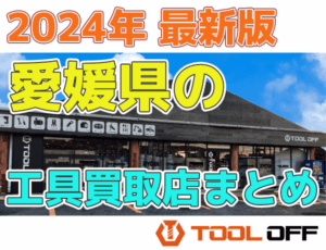 愛媛県のおすすめ工具買取店まとめ　人気の合計7店比較（2026年最新版）