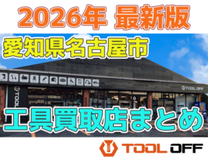 愛知県名古屋市のおすすめ工具買取店まとめ合計５選（2026年最新版）