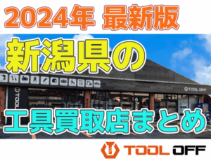 新潟県のおすすめ工具買取店まとめ　人気の合計７店比較（2026年最新版）