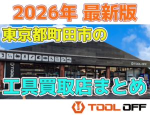東京都町田市のおすすめ工具買取店まとめ合計4選（2026年最新版）