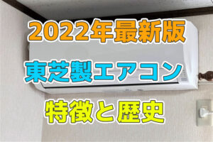 東芝のエアコンの特徴と歴史