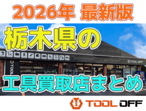 栃木県のおすすめ工具買取店まとめ　人気の合計7店比較（2026年最新版）