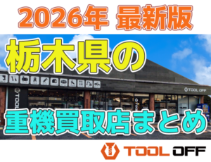 栃木県の重機買取店まとめ合計4選（2026年最新版）