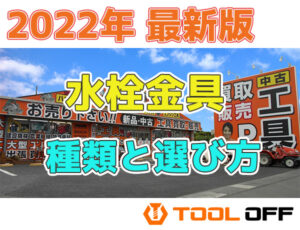 水栓の種類と選び方のポイントとは