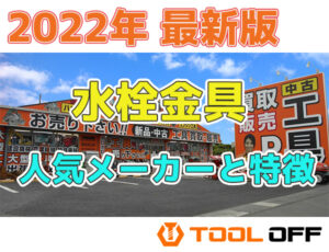 水栓金具の人気メーカーと特徴ご紹介
